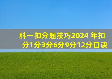 科一扣分题技巧2024 年扣分1分3分6分9分12分口诀